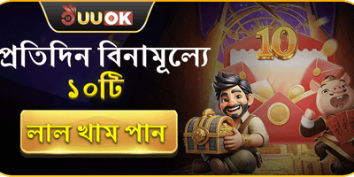প্রতিদিন বিনামূল্যে ১০টি লাল খাম পান!